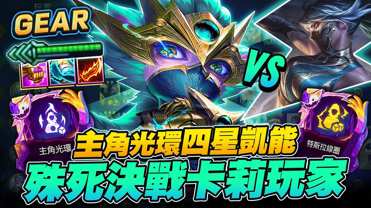 Gear | 這不是主角光環，是主角開掛吧！？凱能一打九！這就是四星賭狗的含金量！