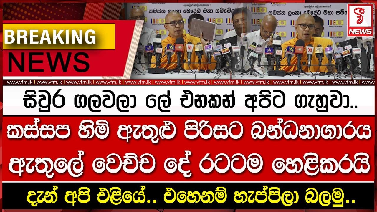 කස්සප හිමි ඇතුළු පිරිසට බන්ධනාගාරය ඇතුලේ වෙච්ච දේ රටටම හෙළිකරයි