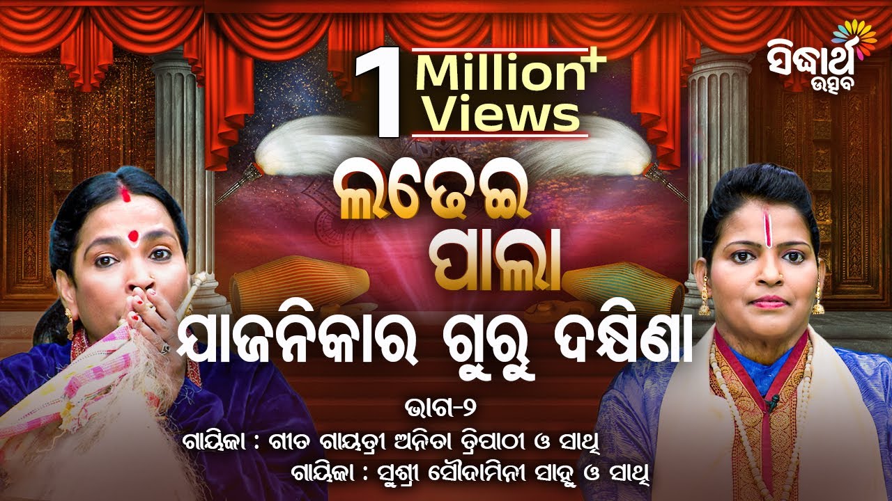 JAJANIKA RA GURU DAKHINA  | Ladhei Pala ଲଢେଇ ପାଲା | Part-2 | ANITA TRIPATHY,SOUDAMINI SAHU