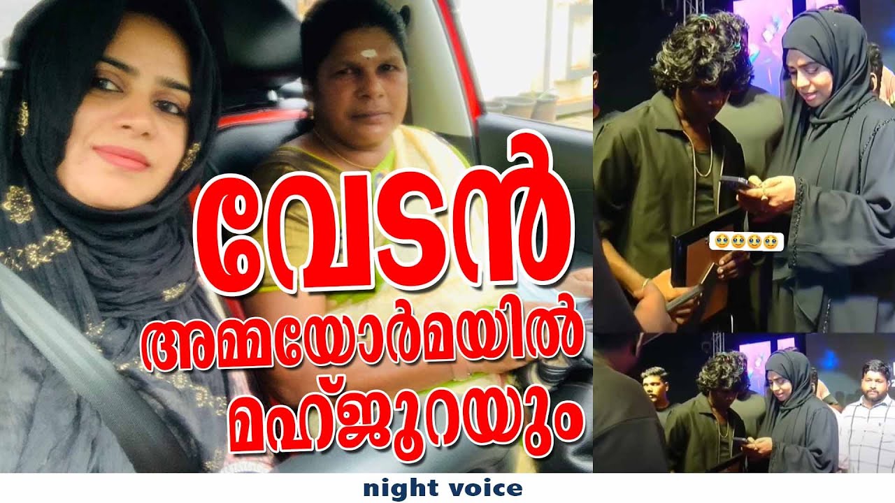 വേടൻ്റെ അമ്മയാണെന്ന് എനിക്ക് അറിയില്ലായിരുന്നു: മഹ്‌ജൂറ