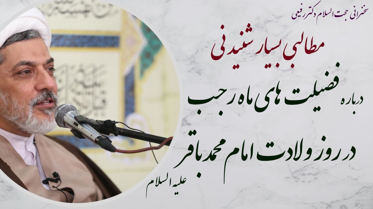 استاد رفیعی|سخنرانی بسیار شنیدنی با موضوع فضیلت های ماه رجب در روز ولادت امام محمد باقرعلیه الاسلام