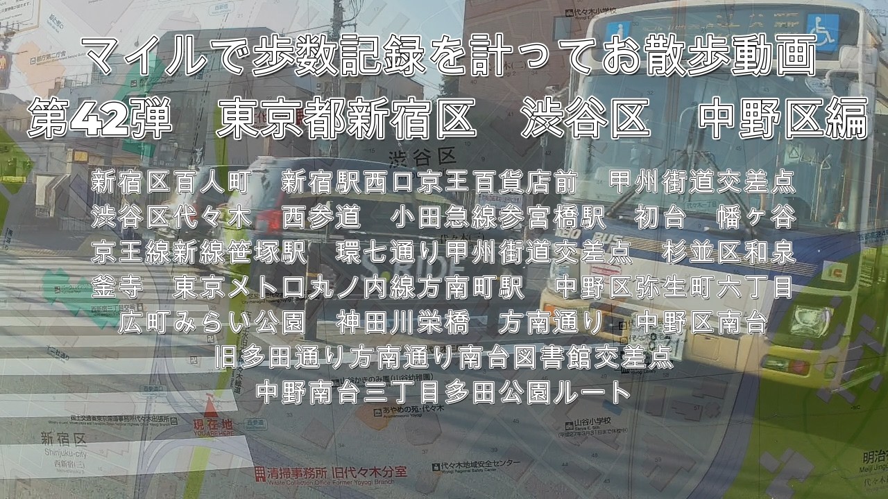 マイルで歩数記録を計ってお散歩動画　第42弾　東京都新宿区　渋谷区　杉並区　中野区編動画