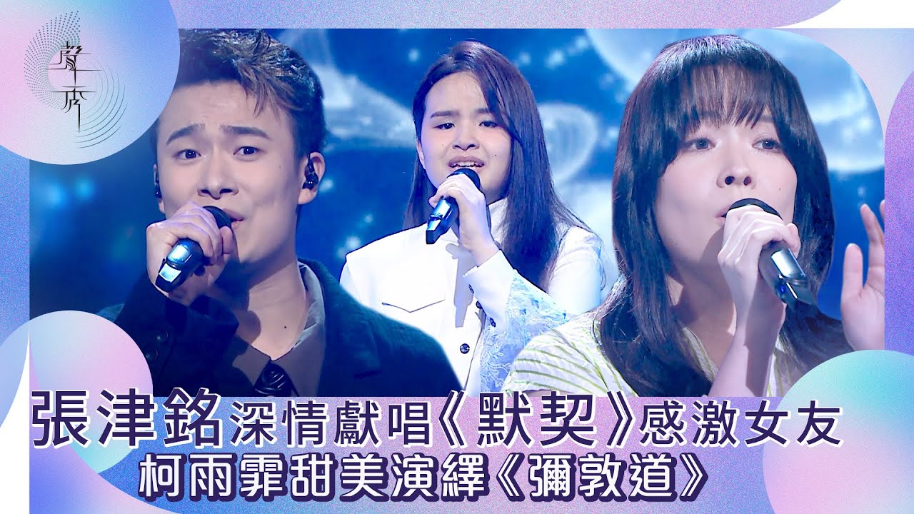 聲秀｜張津銘深情獻唱《默契》感激女友 柯雨霏甜美演繹《彌敦道》｜綜藝｜音樂｜選秀