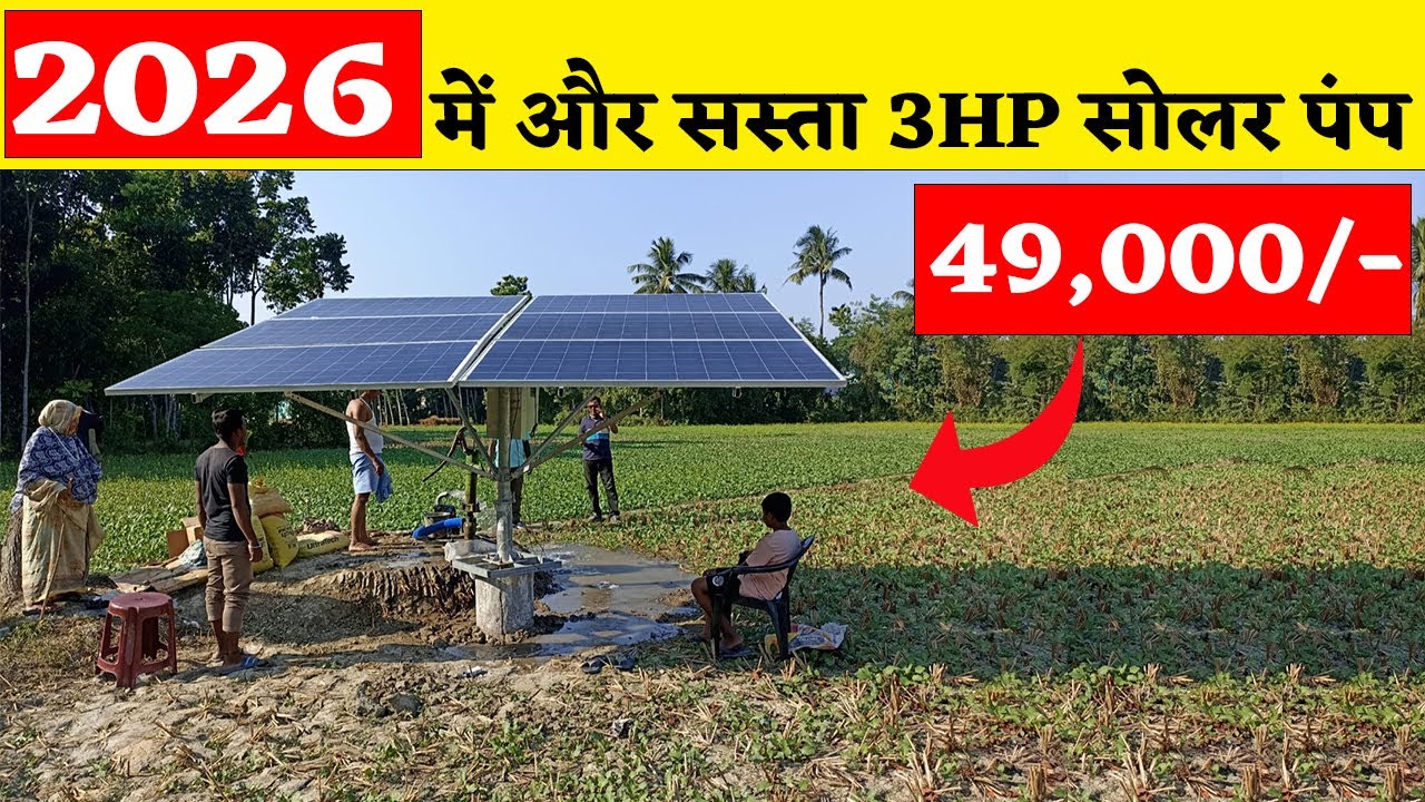 3Hp solar water pump installation cost in 2026 3hp solar water pump price | solar pump subsidy