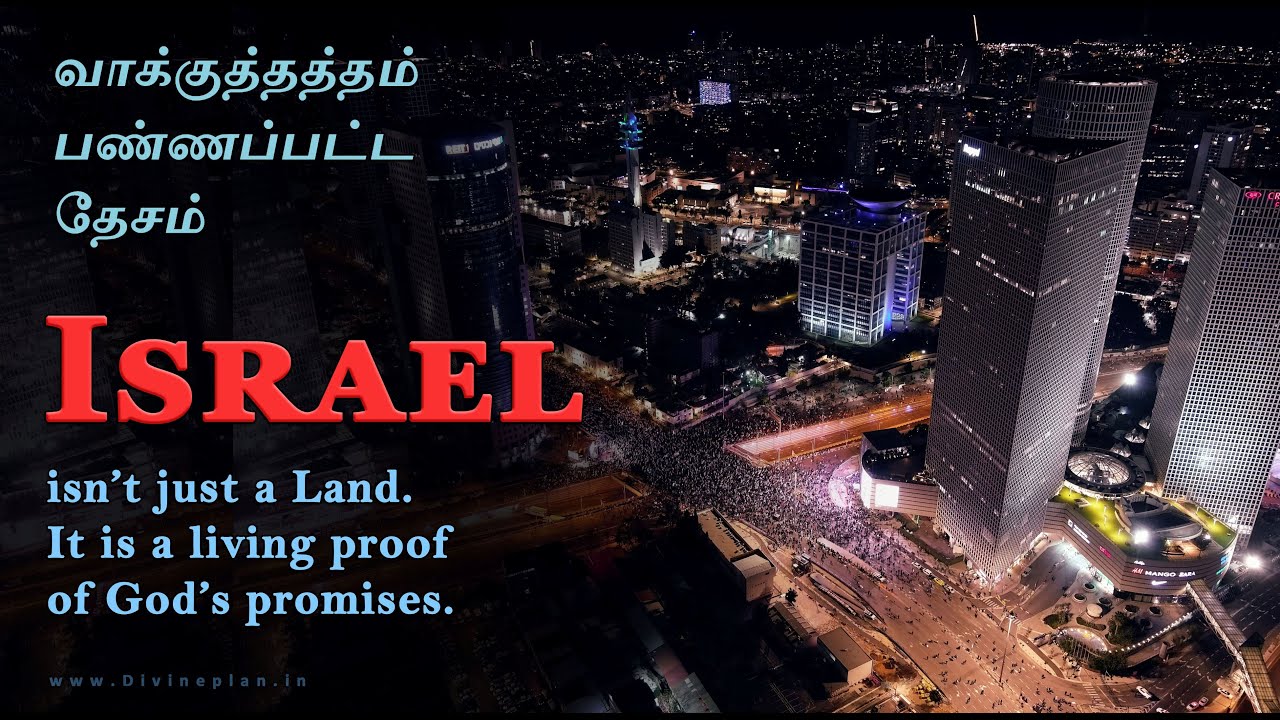 வாக்குத்தத்தம் பண்ணப்பட்ட தேசம் | The Promised Land | Israel 77