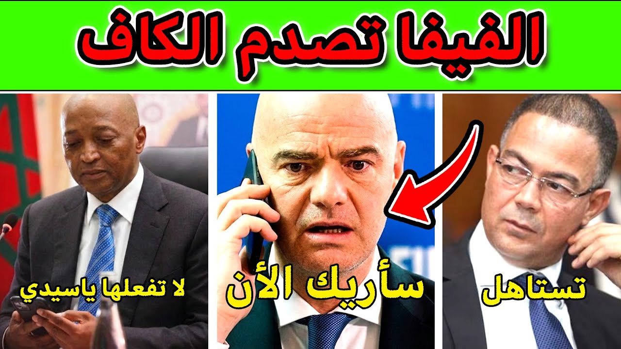 الفيفا تُجمد عقوبات المغرب رسمياً وفوزي لقجع يُسقط 