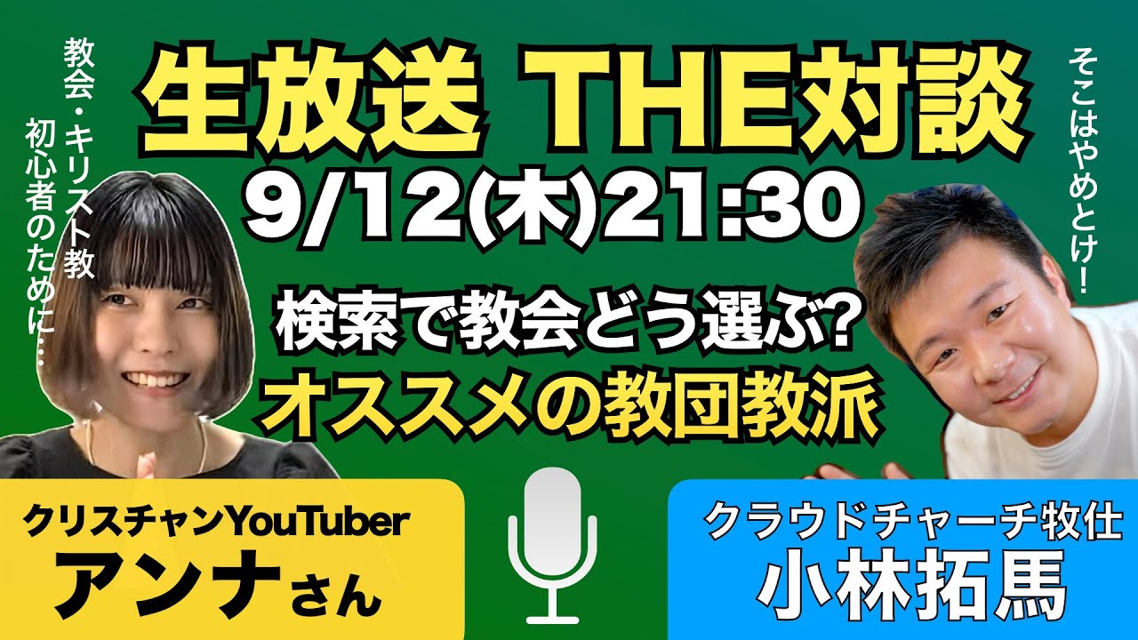 【生放送THE対談】オススメのキリスト教・教団教派。初めての教会は検索でどう選ぶ？ クリスチャンYouTuber・アンナさん　× クラウドチャーチ牧仕・小林拓馬