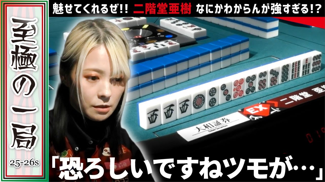 【Mリーグ】魅せてくれるぜ！！EX風林火山『二階堂 亜樹』急所からしか埋まらない！？なにかわからんが強すぎる！？【麻雀/名場面】