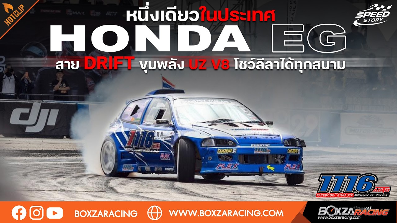 Speed Story : ลืมภาพรถจ่ายตลาดไปได้เลย! Civic EG 400HP ขับหลัง ตัวแรงในสนาม Drift จาก 1116 Auto