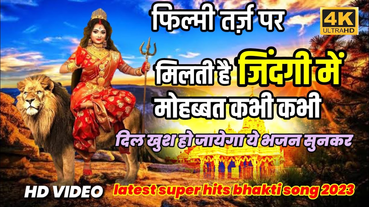 फिल्मी तर्ज़ मिलती है जिंदगी में मोहब्बत कभी मां दुर्गा भजन|भक्तों के घर भी मैया जी| bhakti songs