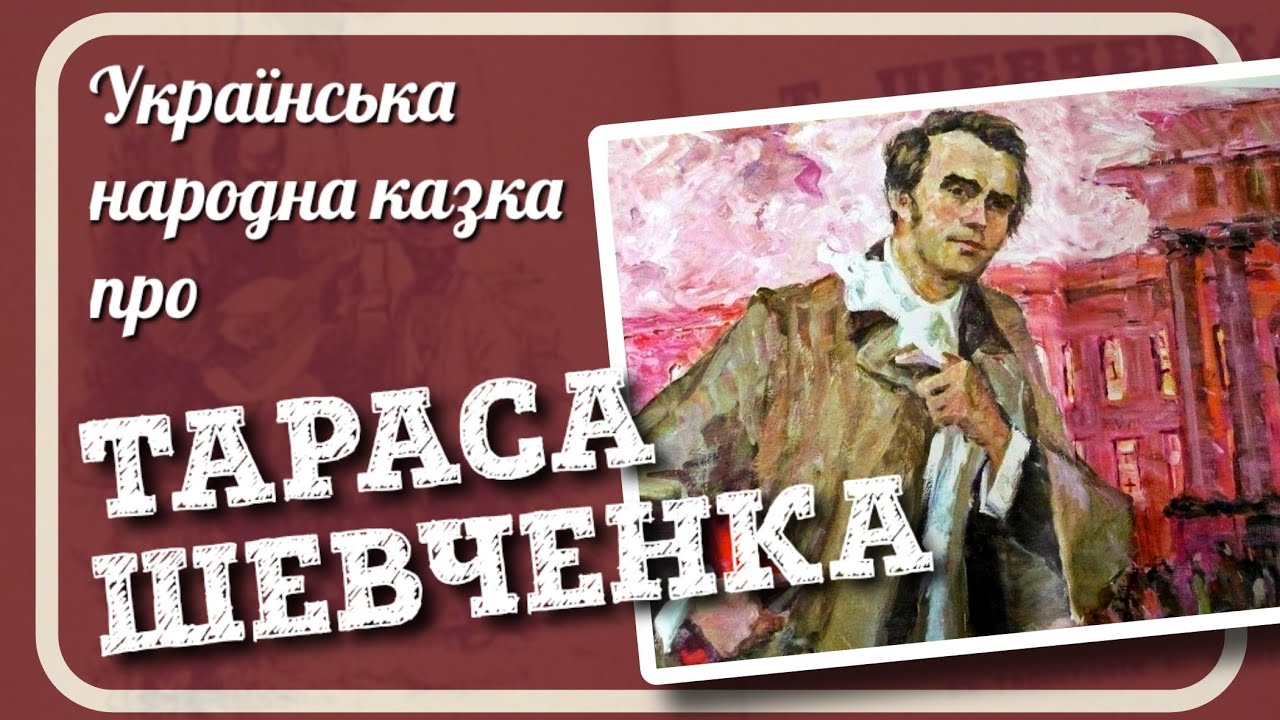 Про ТАРАСА ШЕВЧЕНКА (Українська народна казка Поділля)