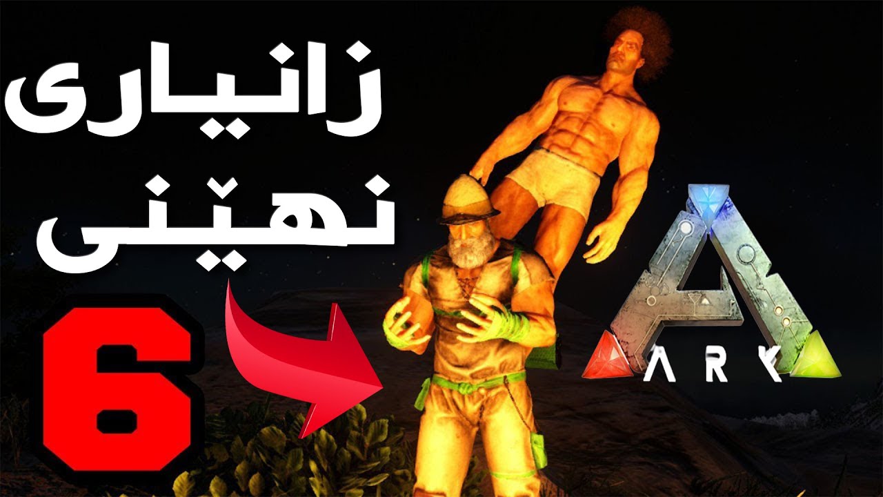Ark Survival Evolved Secrets| !!(چەند نهێنیەکی یاری ئارک (کۆتا دانە شۆکت دەکات
