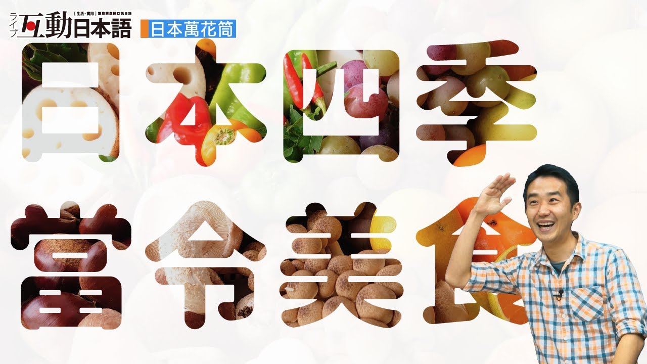 用日文介紹！日本四季當令美食