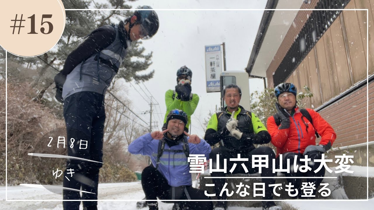 本年１５本目の六甲山　２０２６年２月８日　雪が積もった六甲山をヒルクライムするつもりが単なる登山になった六甲山