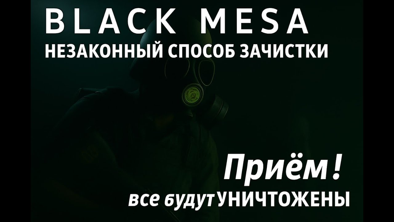 Прохождение#4BLACK MESA неизвестный противник