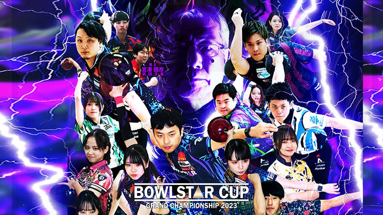 【DAY1 LIVE】BOWLSTAR GRAND CHAMPIONSHIP 2023【エキシビション】