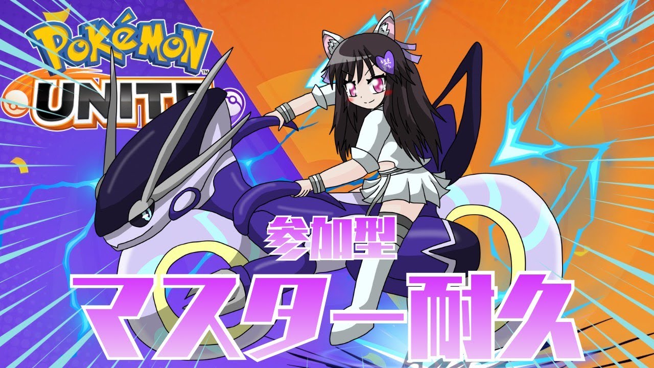 【Pokemon Unite】マスターへの道はどっちだい？～後半～【鬱乃宮セララ】 #新人Vtuber #雑談配信 #ポケモンユナイト #参加型