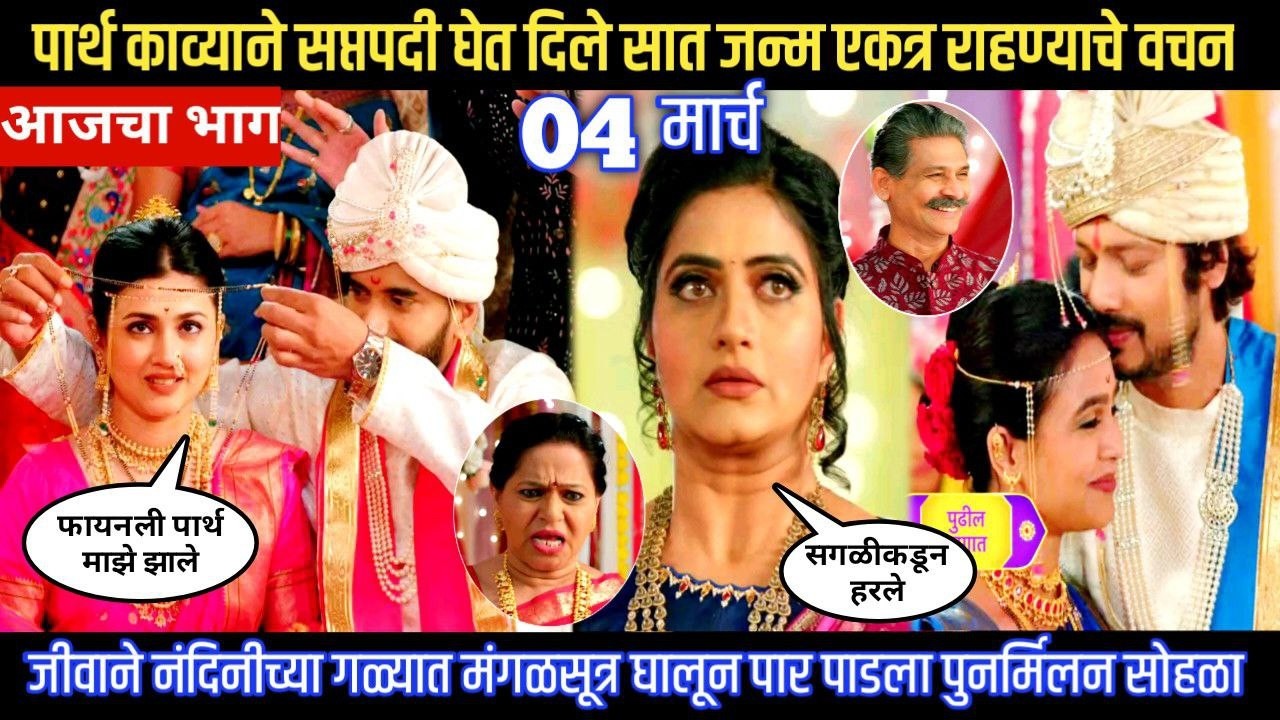 Lagnanantar hoilach prem today episode पार्थ काव्याने सप्तपदी घेत दिले सात जन्म एकत्र राहण्याचे वचन