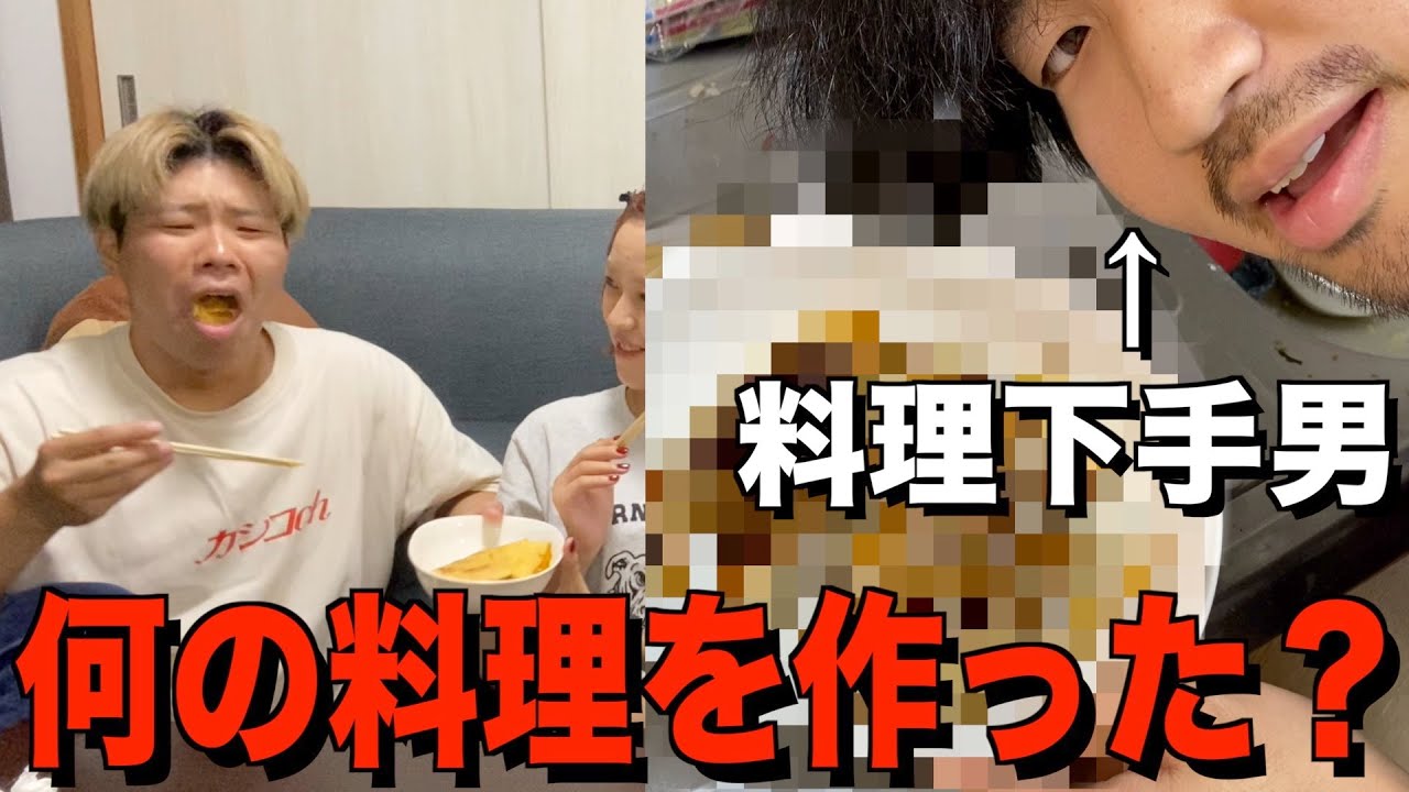 【超難問】これ何の料理？料理が全くできない男が作った料理を当てろ！！！