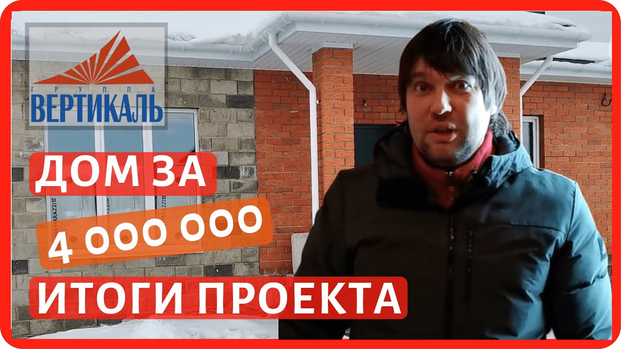 Сколько стоит построить дом 100 квадратов? Итоги проекта 