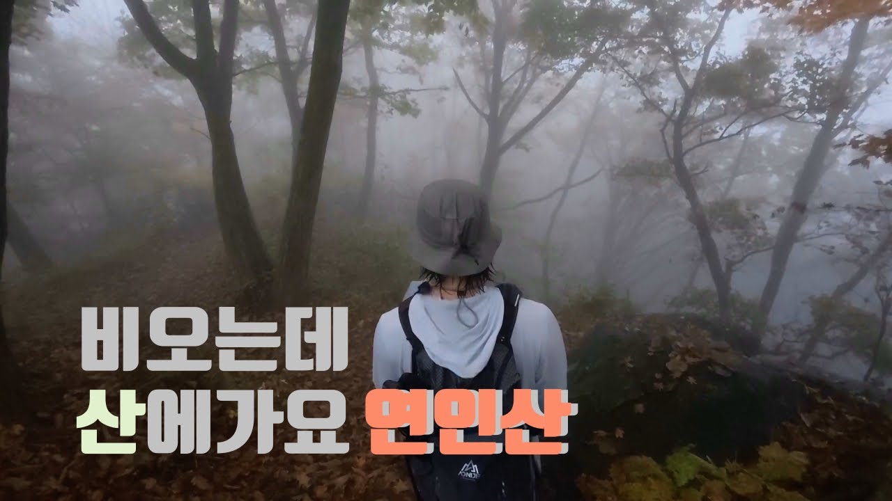 단풍철 안개 속 등산 - 가평 연인산