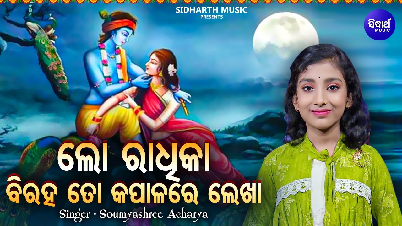 Lo Radhika Biraha To Kapalare Lekha - Krushna Bhajan | Soumyashree Acharya | MBNAH -1 - WINNER