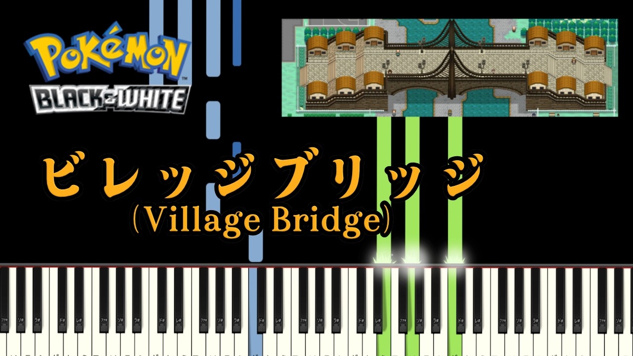 ビレッジブリッジ ポケモンBW ピアノソロ /Village Bridge Pokemon BW Piano Solo