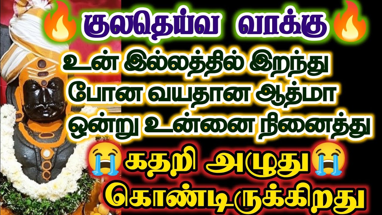 உன் இல்லத்தில் இறந்துபோன ஆத்மா ஒன்று கதறி அழுது கொண்டு இருக்கிறது/#karuppan/#deivavaakku /#deiva