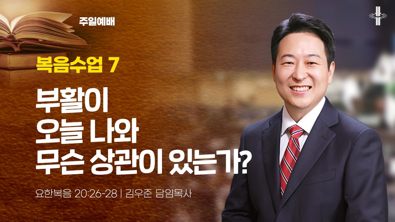 [김우준 담임목사] 주일예배 | 복음수업 7 : 부활이 오늘 나와 무슨 상관이 있는가? | 요한복음 20:26-28 | 2026.04.05 | 지구촌교회