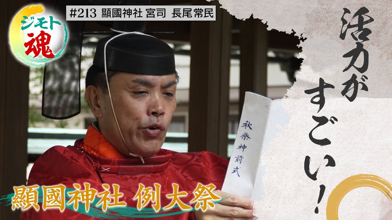 【ジモト魂 #213】顯國神社　例大祭宮司　長尾常民さん