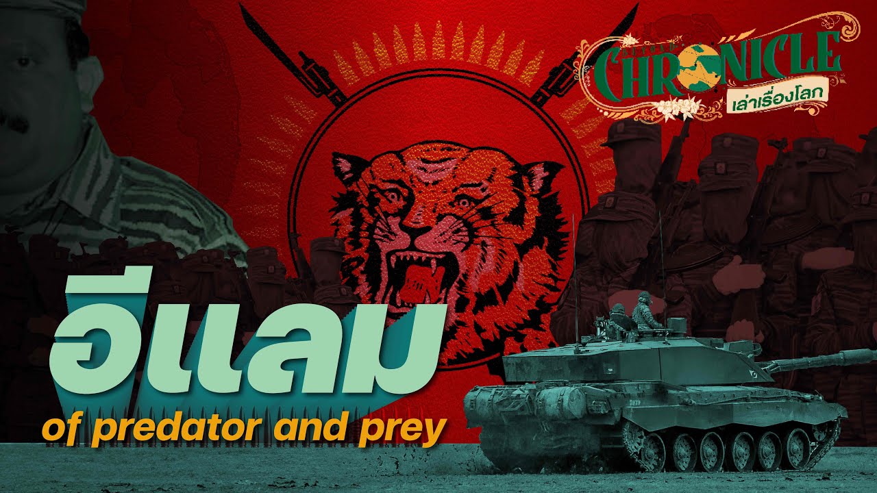 EELAM นวัตกรรมก่อการร้าย สู่ความวอดวายของพยัคฆ์ทมิฬ | Beyond Chronicles