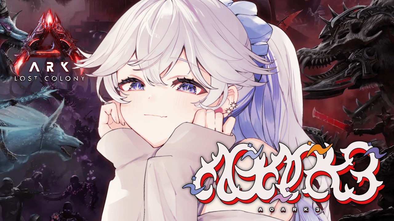 【#ARK】完全初見 .ᐟ.ᐟ ASAストリーマーサーバー3日目 .ᐟ.ᐟ後半【#A0ARK3 #青星あお】