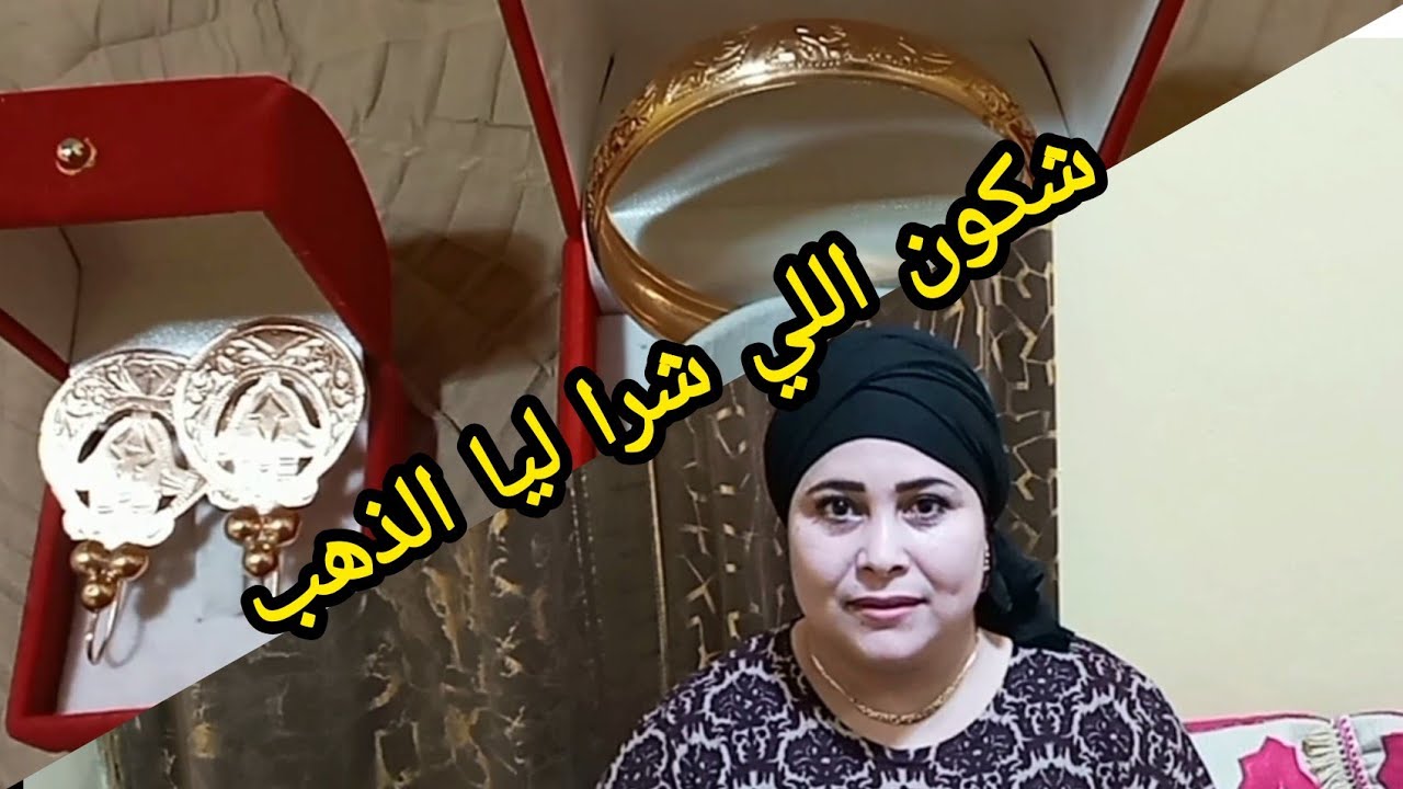 مشترياتي من الذهب البلدي عيار 18وشكون اللي شرا ليا الذهب 