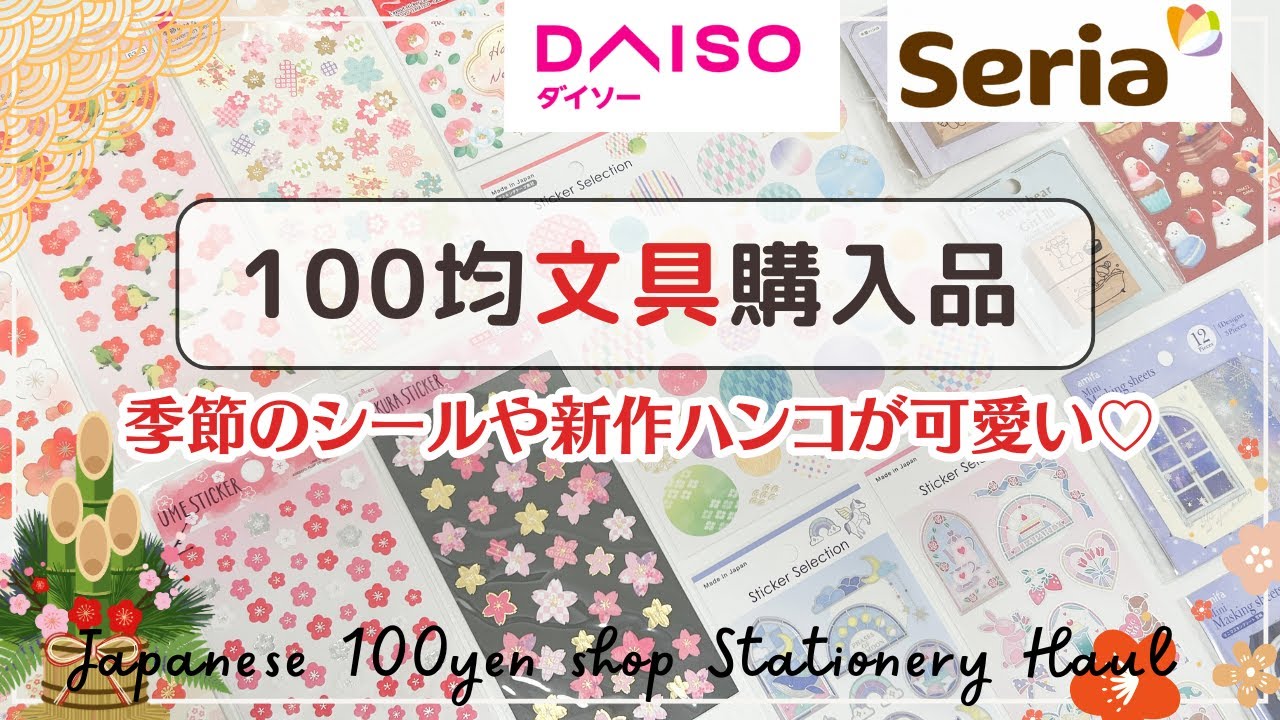 【Seria・DAISO購入品】100均の新作シールやはんこを紹介⛄️✨｜お正月や冬のデコにぴったり🎍💕