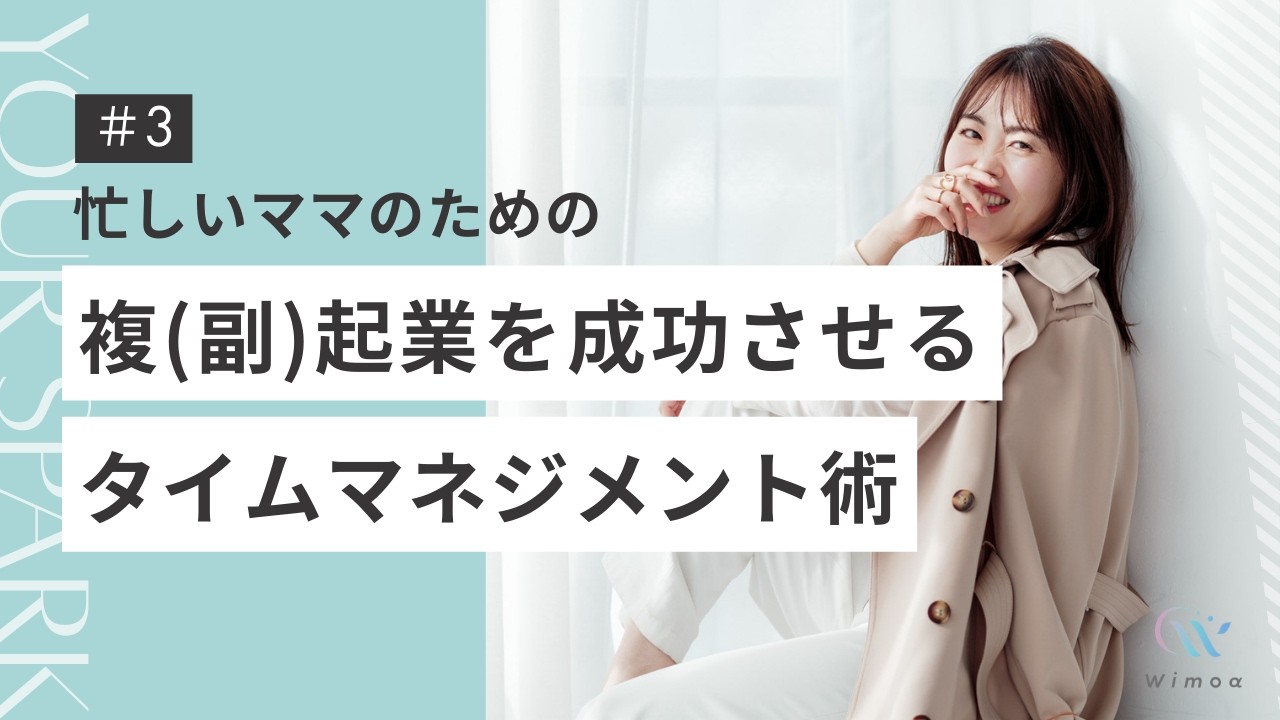 【忙しいママにおすすめ】複業起業を成功させるタイムマネジメント術