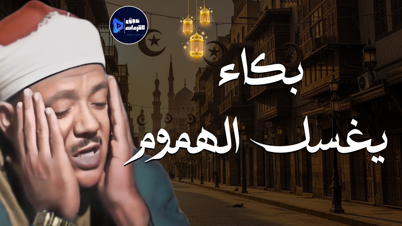 😭 بكاء يغسل الهموم.. تلاوة باكية نادرة تزلزل القلوب 🎙️ الشيخ عبد الباسط عبد الصمد ✨