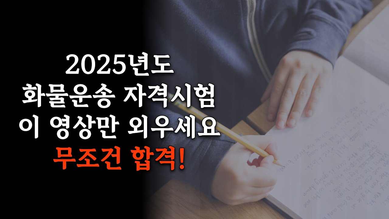 화물운송자격시험 기출문제 80문항＿（이 영상만 외우세요! 무조건 합격!）