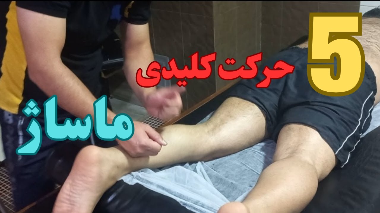 5حرکت کلیدی ماساژ  حتما انجام بدین #ورزش #motivation #youtubeshorts #massage #درمانی #پزشکی