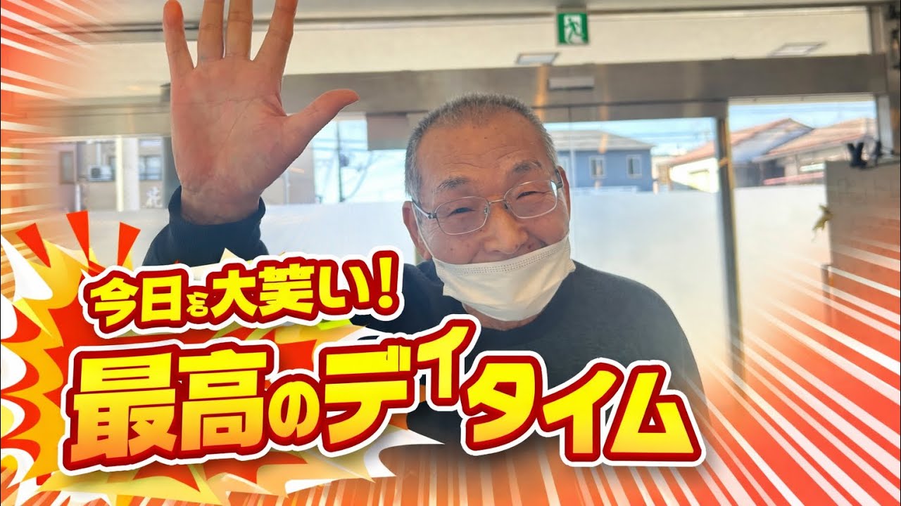 今日もニッコリ😄デイサービス