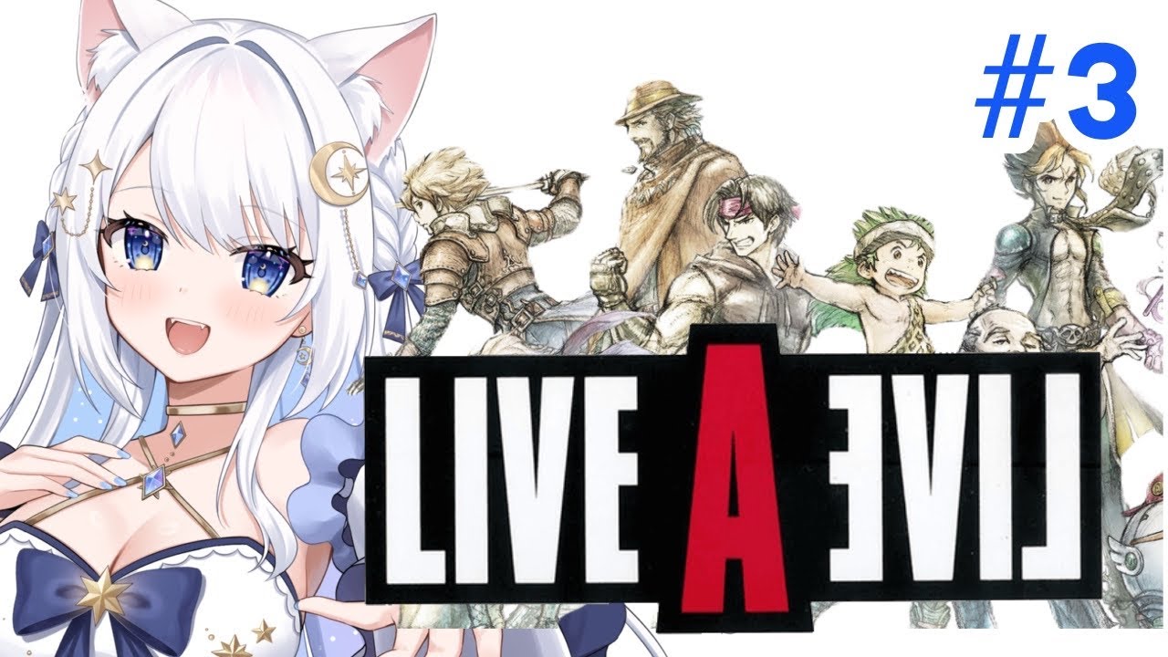 ＃3　LIVE A LIVE (ライブアライブ) ～SF編～