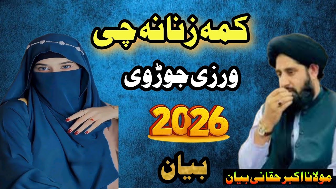 Kama Zanana Chi Wrozi Jorawe | Molana Muhammad Akbar Haqqani New Bayan 2026 |
