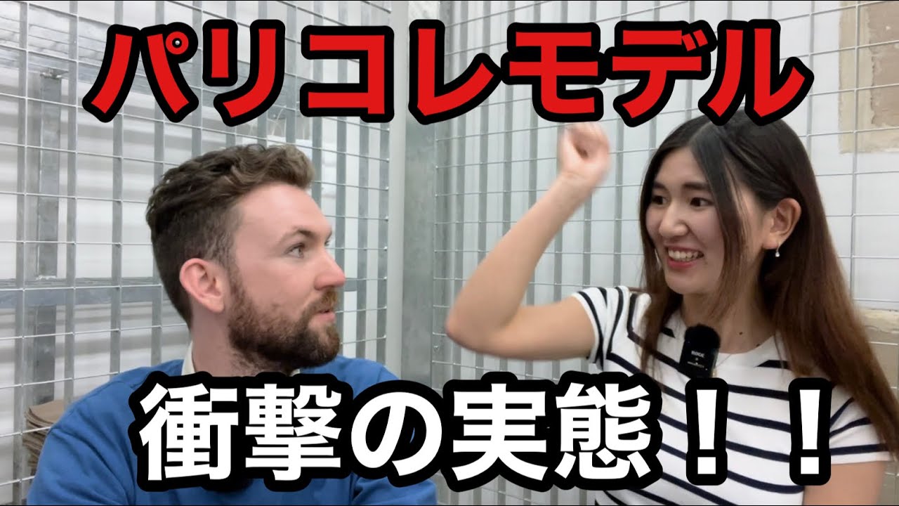 大人気の日本人パリコレモデルに聞いたパリのファッション業界の真実とは！？日本人は特別視される？