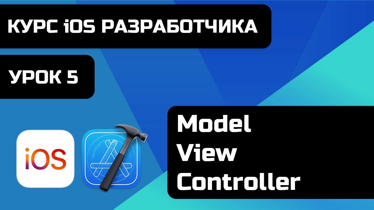 iOS Development Course 2021 - iOS Programming Lessons. Lesson 5 - Model View Controller - MVC