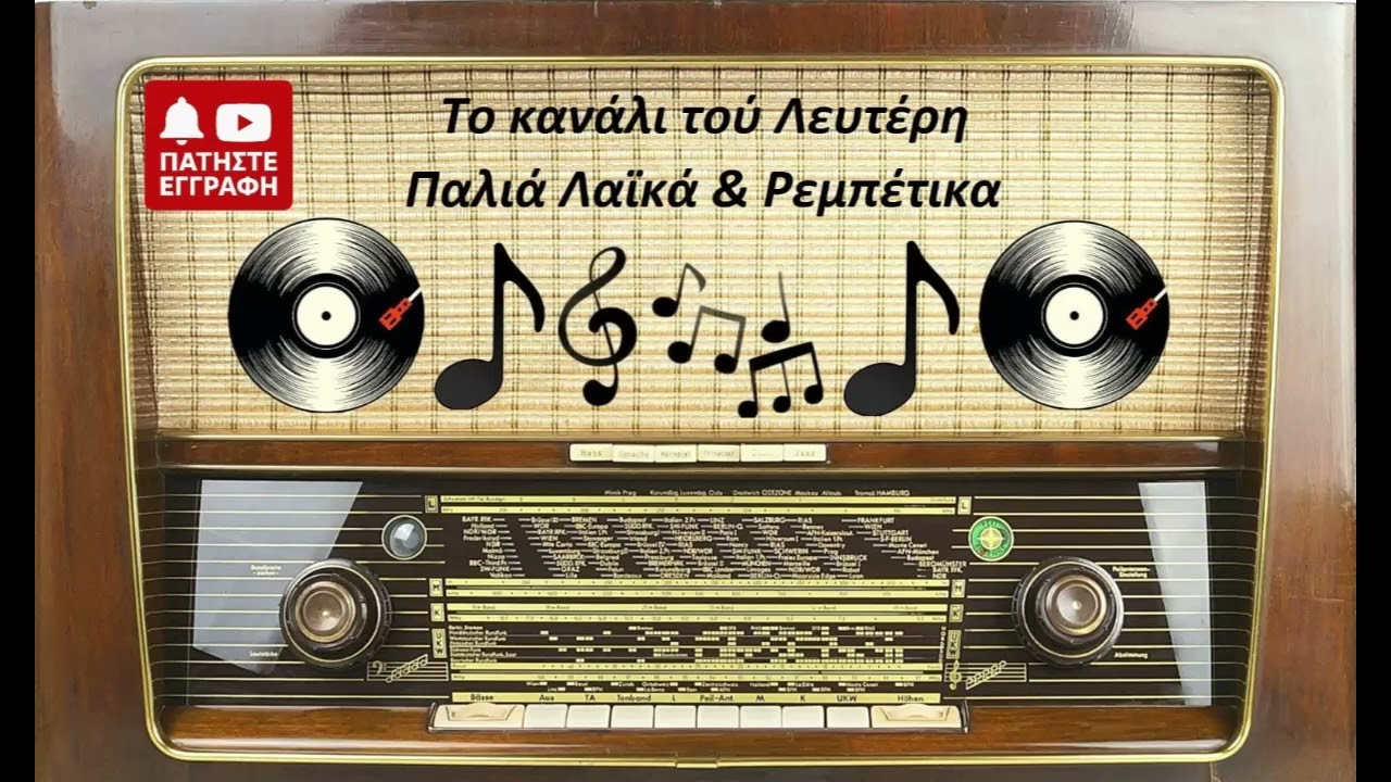 ΑΝΕΣΤΗΣ ΦΩΤΙΑΔΗΣ - ΓΥΡΙΣΕ ΠΑΛΙ 