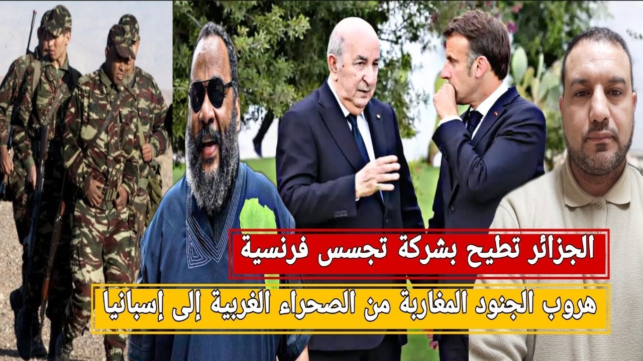 الجزائر تطيح بشركة تجسسية فرنسية/هروب الجنود المغاربة من الصحراء الغربية إلى إسبانيا/طرد ديودوني