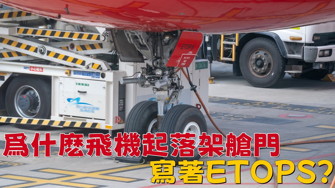 爲什麽飛機起落架艙門上寫著ETOPS？|Why Is “ETOPS” Written on Aircraft Landing Gear Doors?