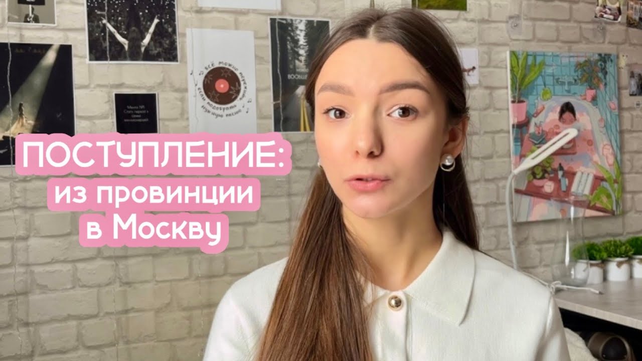 Моя История Поступления в Москву на Психолога // ЕГЭ, ВУЗ, мой Опыт