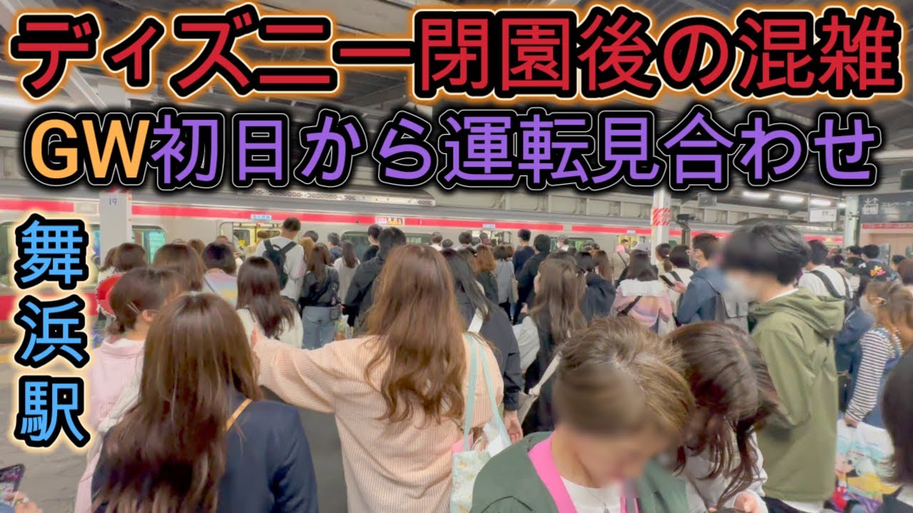 GW初日ディズニーランド閉園後の混雑が凄い パレード中止でもこの混雑なの⁉️ ラッシュ  新学期 混雑 満員電車  rush hour  【満員電車】舞浜駅