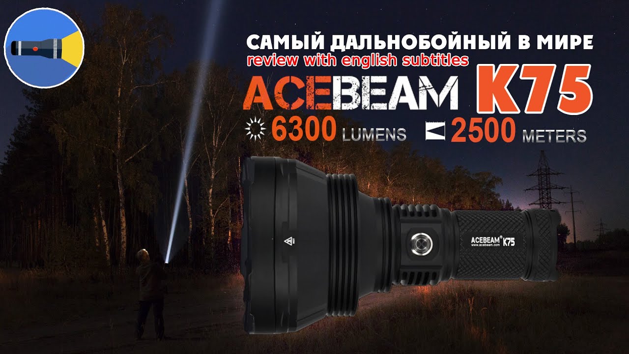 Acebeam K75 - мощный дальнобойный фонарь