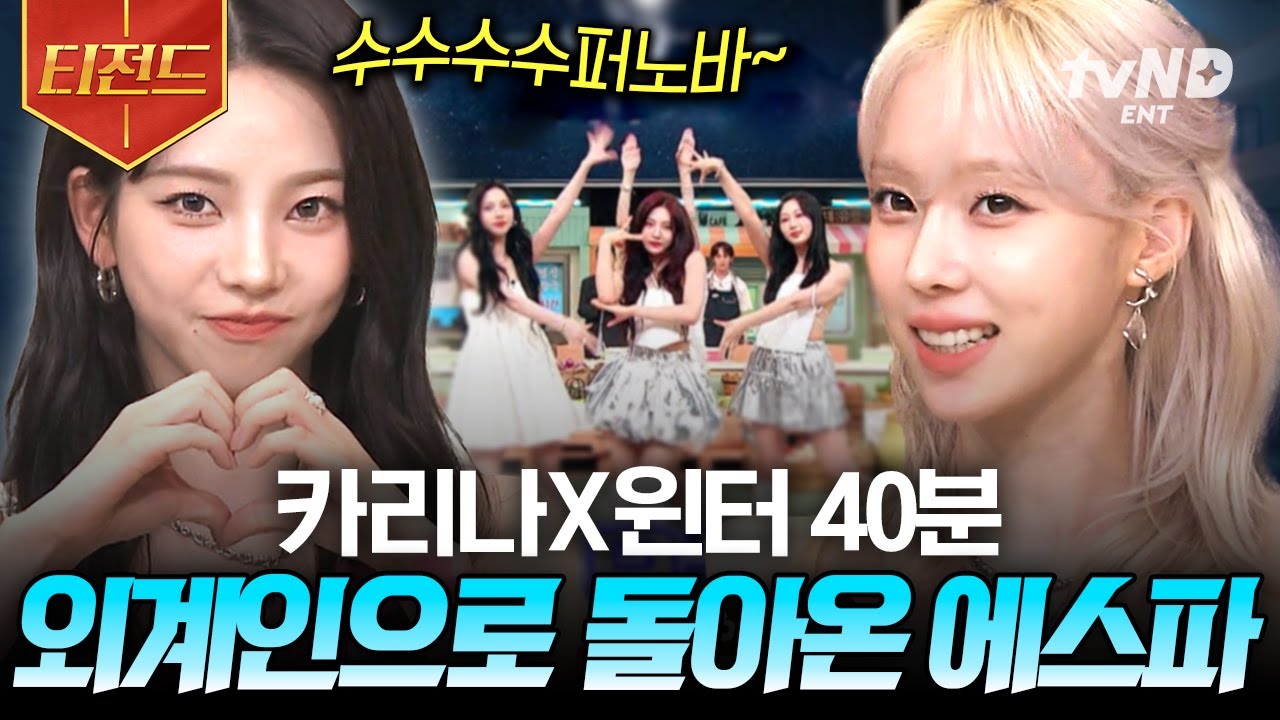 [#놀라운토요일] 카리나 X 윈터 조합은 신이에요. 돌판 휩쓴 티니핑 조합💕 놀토 40분 모음zip | #티전드